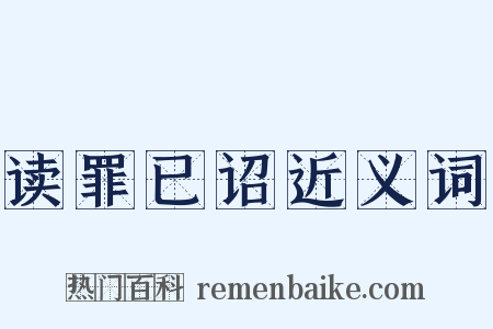 读罪已诏近义词是什么意思的图片
